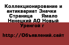 Коллекционирование и антиквариат Значки - Страница 2 . Ямало-Ненецкий АО,Новый Уренгой г.